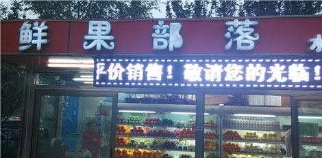 鲜果部落加盟