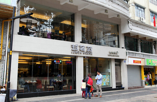 越茗苑加盟店