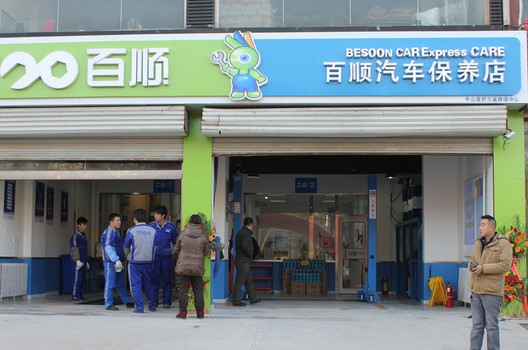 百顺汽车保养加盟店