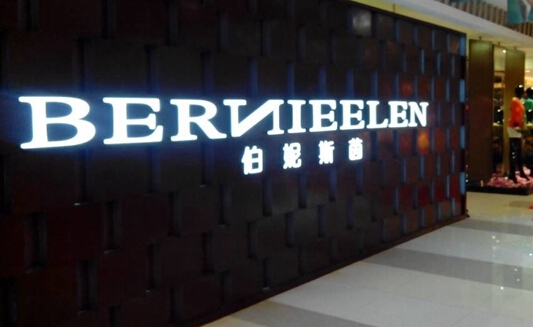 伯妮斯茵加盟店