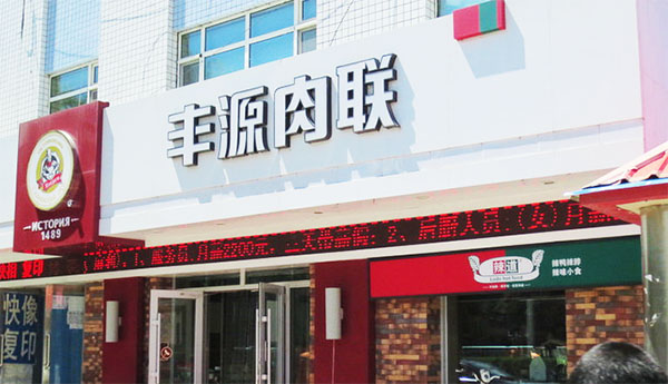 丰源肉联加盟店