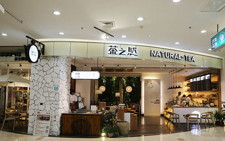 茶之然加盟