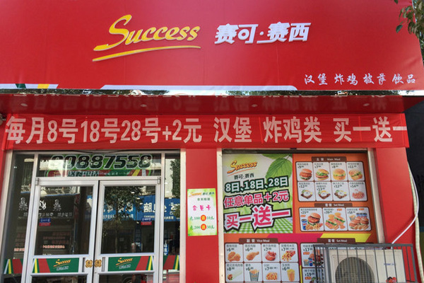 赛可赛西加盟店