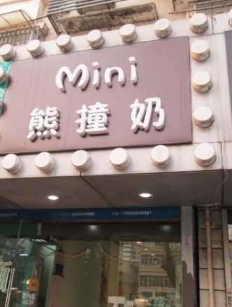 mini熊撞奶加盟店