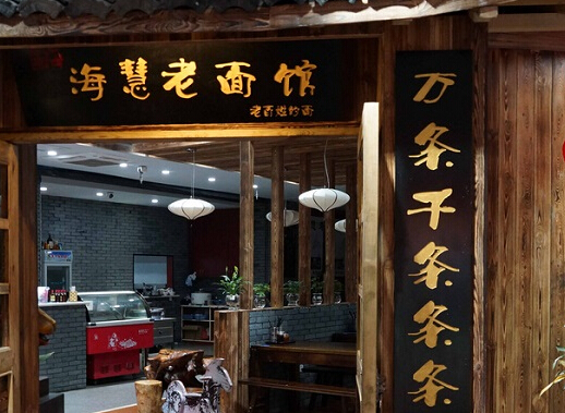海慧老面馆加盟