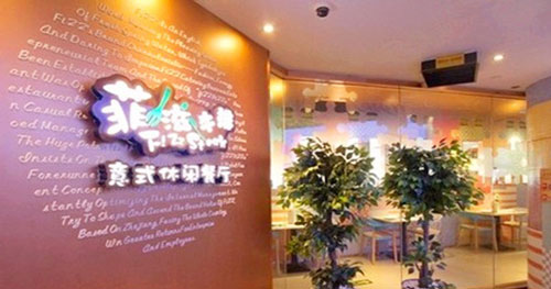 菲滋意式休闲餐厅加盟