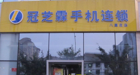 冠芝霖手机加盟店