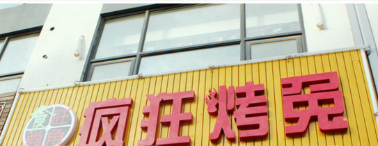 疯狂烤兔加盟