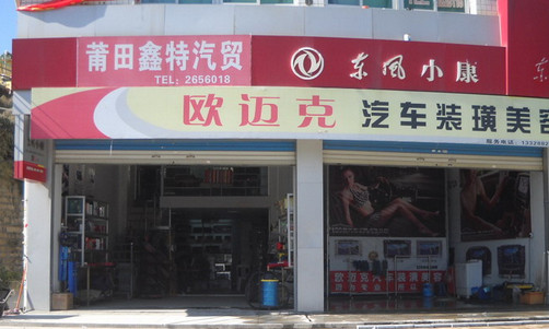 欧迈克汽车美容加盟店
