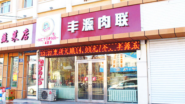 丰源肉联加盟店