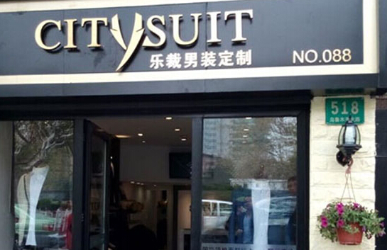 乐裁男装定制加盟店