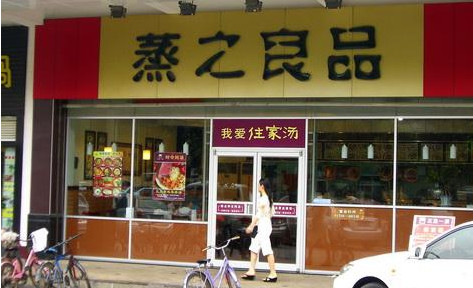 蒸之良品加盟店