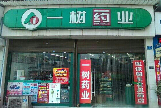 一树药业加盟店