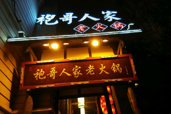 袍哥人家老火锅加盟