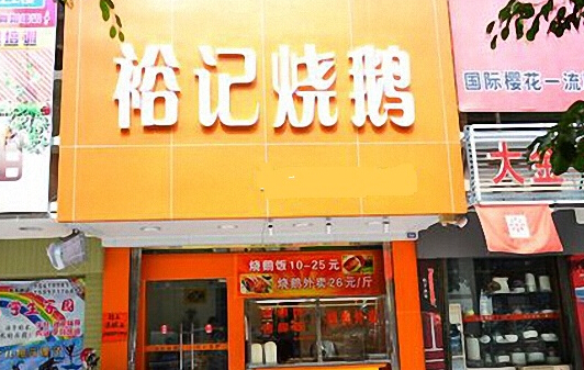 裕记烧鹅加盟