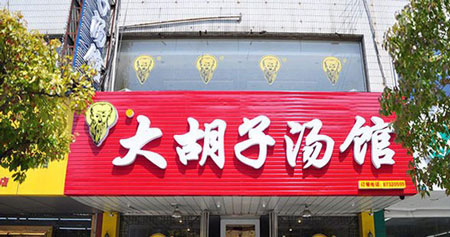 大胡子汤馆加盟