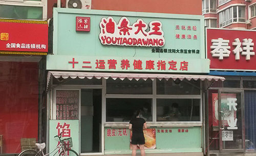 油条大王加盟