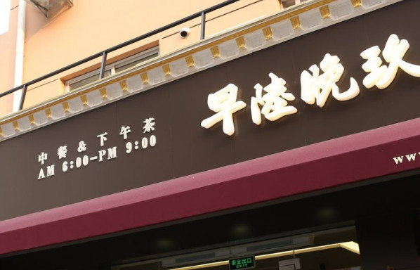 早陆晚玖加盟