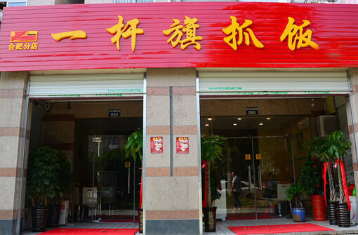 一杆旗抓饭加盟店