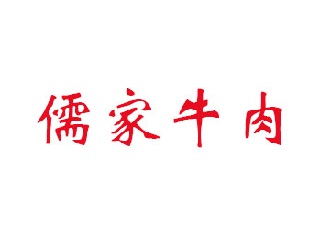 儒家牛肉加盟
