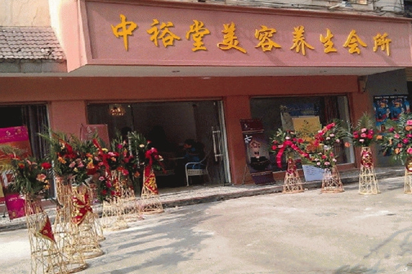 中裕堂养生加盟店