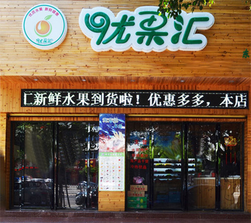 优果汇加盟店