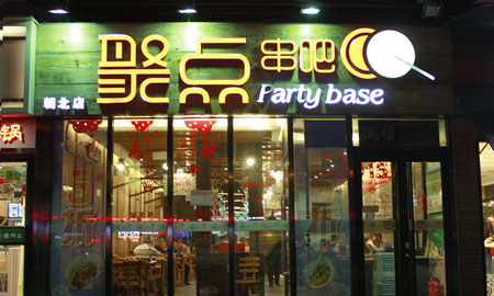 聚点串吧加盟