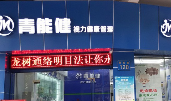 青能健加盟
