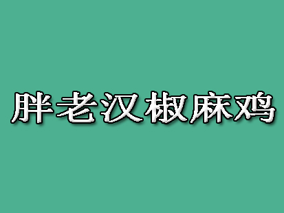 胖老汉椒麻鸡加盟费