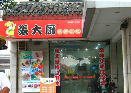 张大厨馄饨加盟
