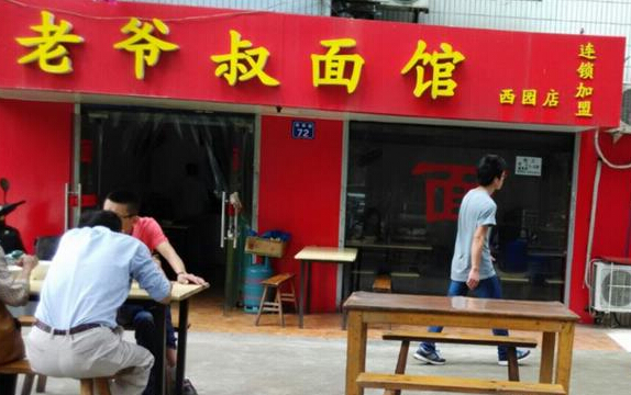 老爷叔面馆加盟