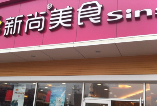 新尚快餐加盟店