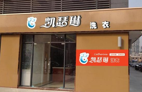 凯瑟琳洗衣加盟
