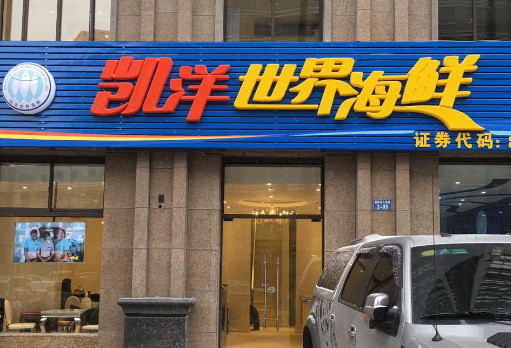 凯洋世界海鲜加盟