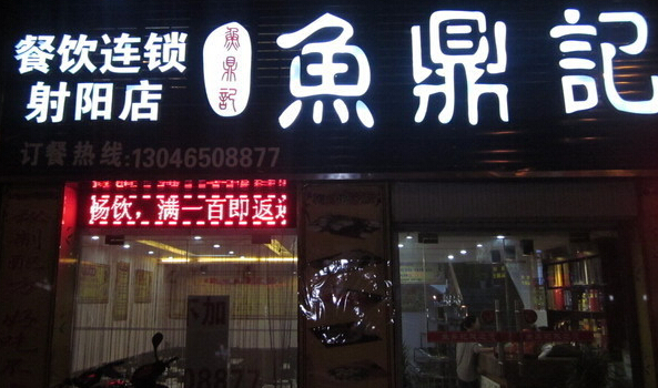 鱼鼎记加盟
