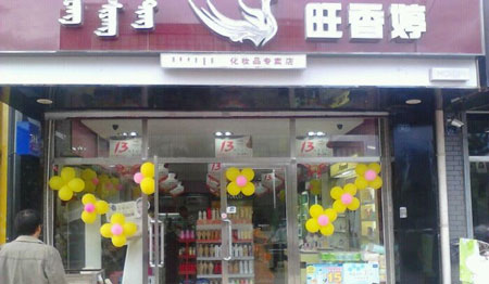 旺香婷加盟