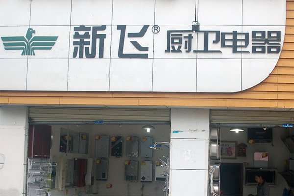 新飞厨卫电器加盟店