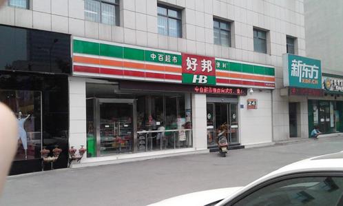 好邦便利店加盟店