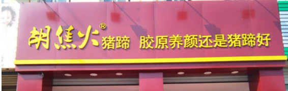 胡焦火猪蹄加盟店