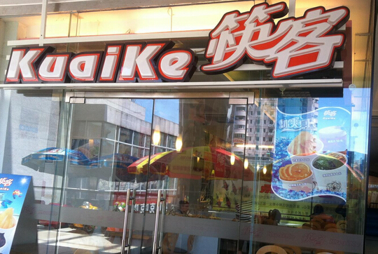 筷客加盟
