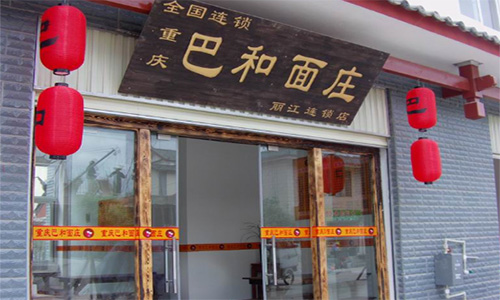 巴和面庄加盟店