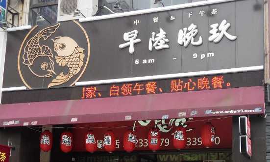 早陆晚玖加盟