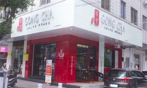 三品三贡茶加盟店