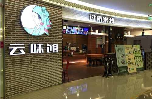 云味馆过桥米线加盟店