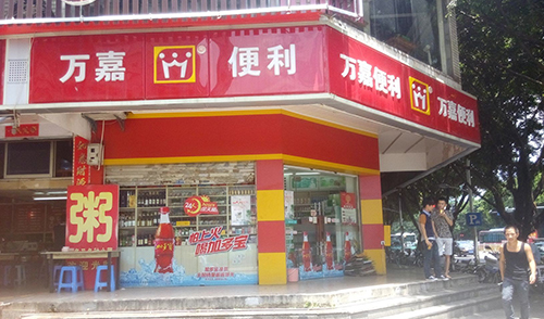 万嘉便利店加盟