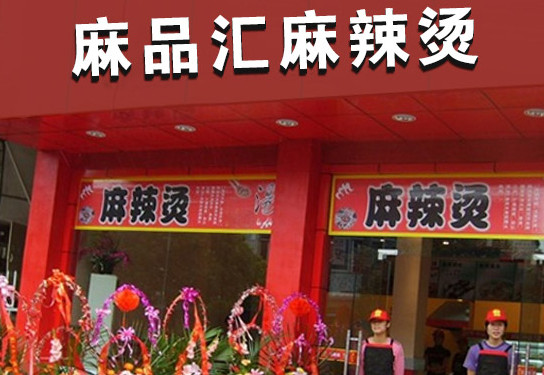 麻品汇加盟
