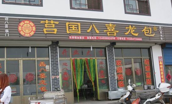 莒国八喜龙包加盟