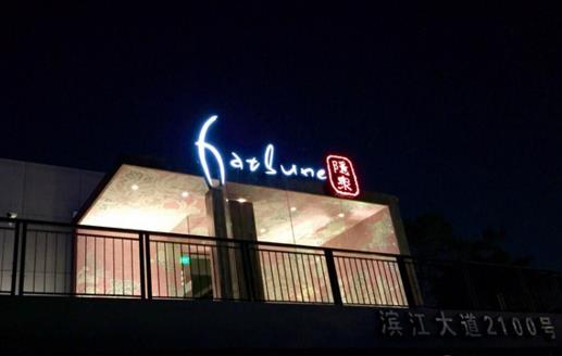 Hatsune隐泉日式料理加盟店