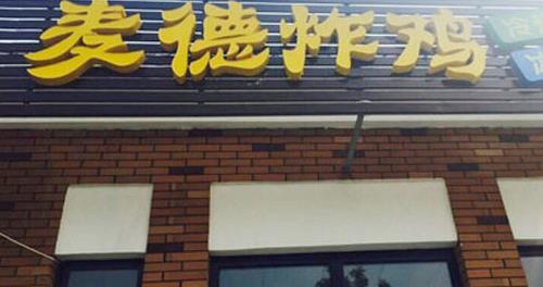 麦德炸鸡加盟店