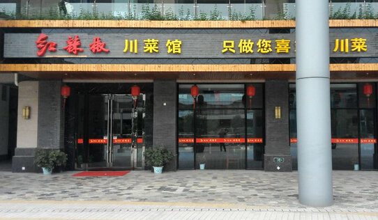 红辣椒川菜馆加盟